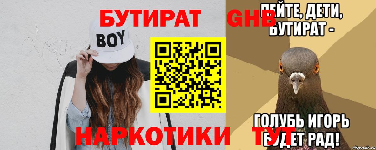 Бутират GHB  Вход с VPN  Беслан 